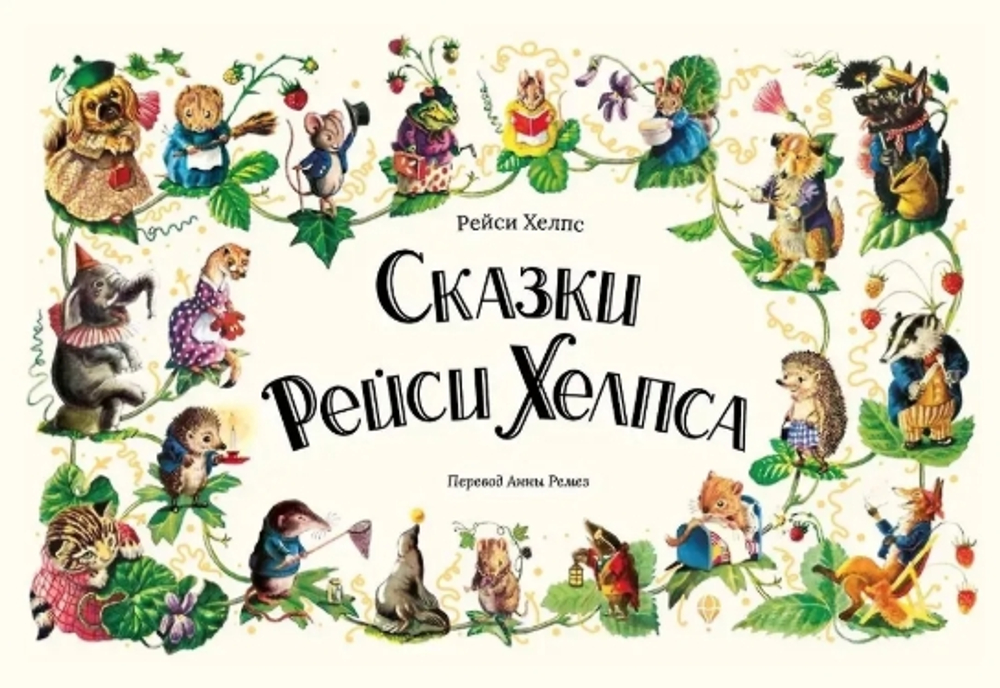 Сказки Рейси Хелпса: 11 историй внутри