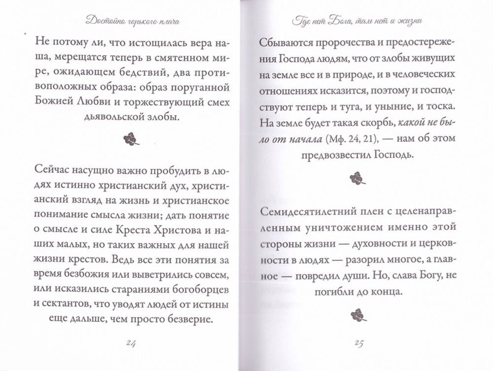 Достойно горького плача... Архимандрит Иоанн (Крестьянкин)