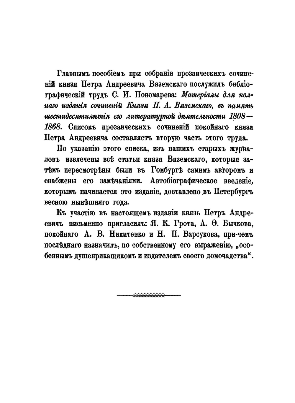 Полное собрание сочинений князя П.А. Вяземскаго. том 1 | Коллектив авторов