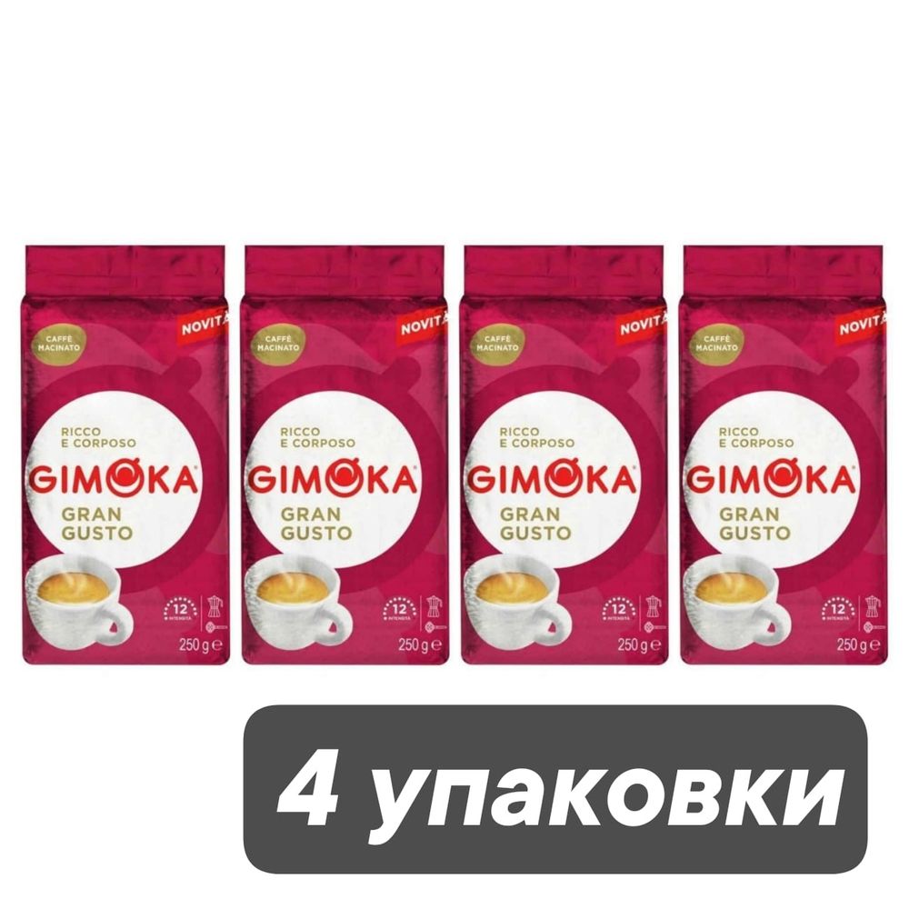 Кофе молотый Gimoka Gran Gusto, 250 г, 4 шт