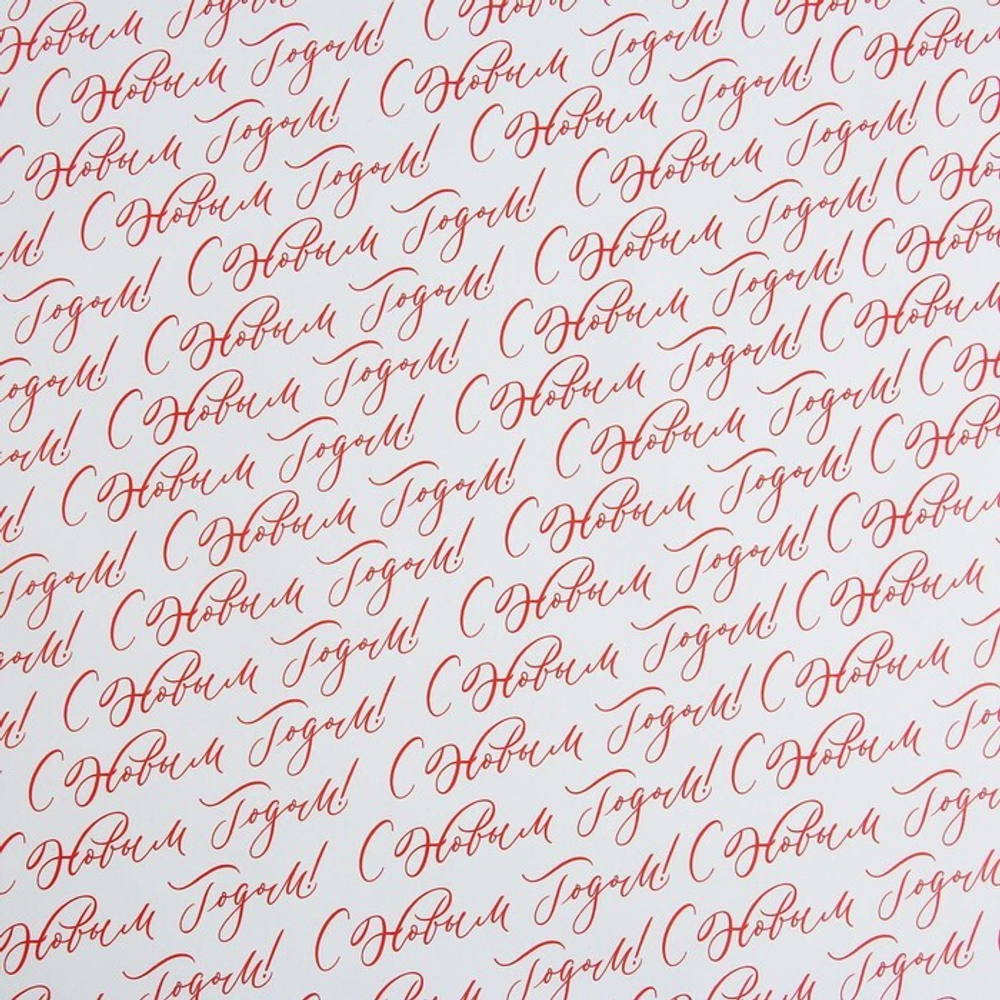 Бумага упаковочная глянцевая  «С Новым Годом!», 70 х 100 см