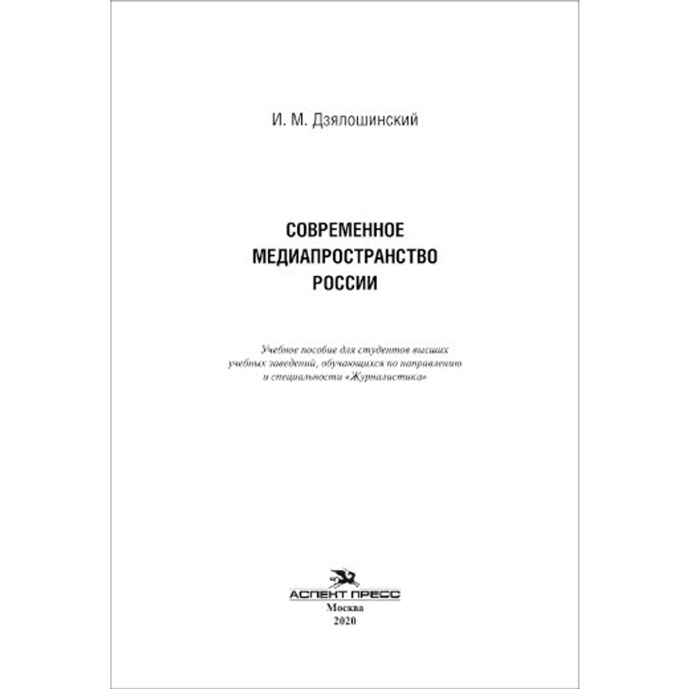 Дзялошинский И. М. Современное медиапространство России. PDF