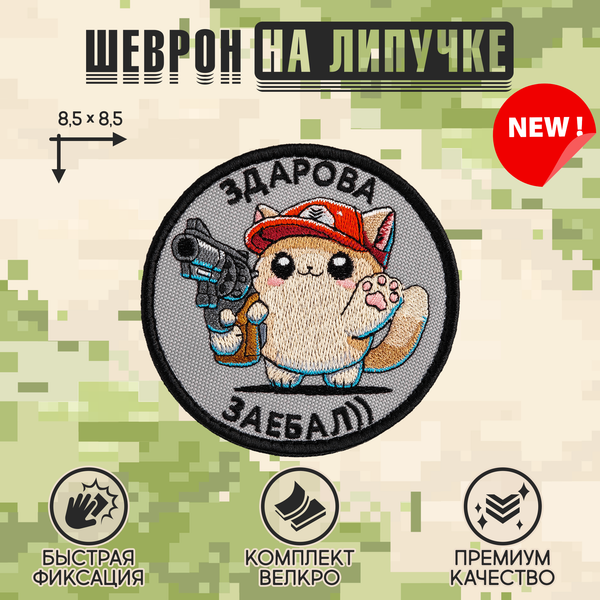 Нашивка на одежду, патч, шеврон на липучке "Нашивка на одежду, патч, шеврон на липучке "Здарова, заебал" 8,5х8,5 см