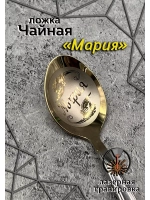 Ложка чайная Мария