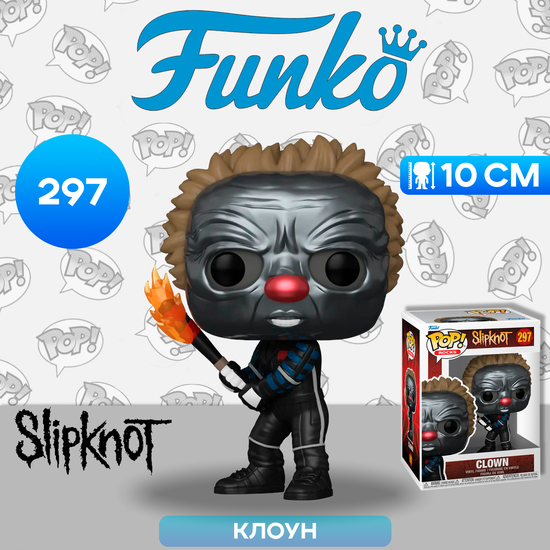 Фигурка Funko POP! Rocks Slipknot Clown With Flame (MT) (297) 57765 / Фигурка Фанко ПОП! в виде музыканта группы "Slipknot"