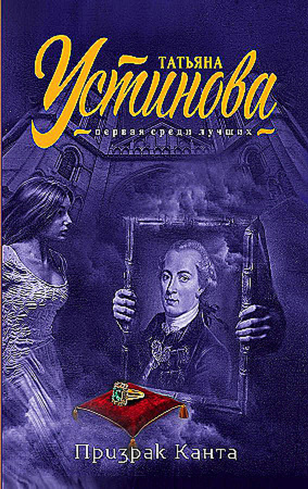 Призрак Канта, изд.: Эксмо, авт.: Устинова Т.В., серия.: Татьяна Устинова. Первая среди лучших (обложка)