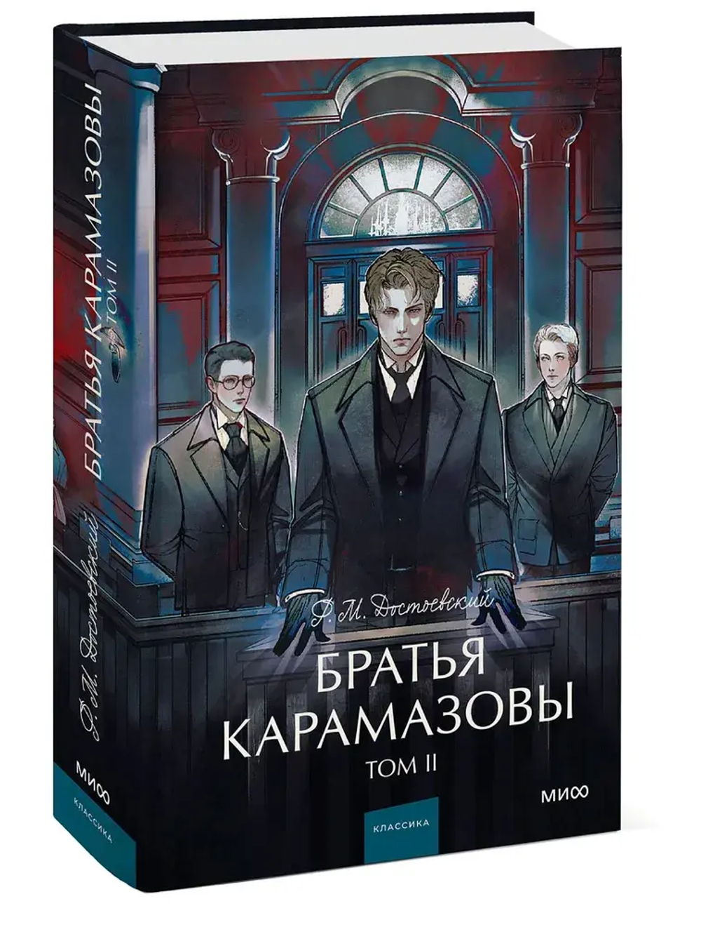 Братья Карамазовы. Том 2. Вечные истории. Young Adult