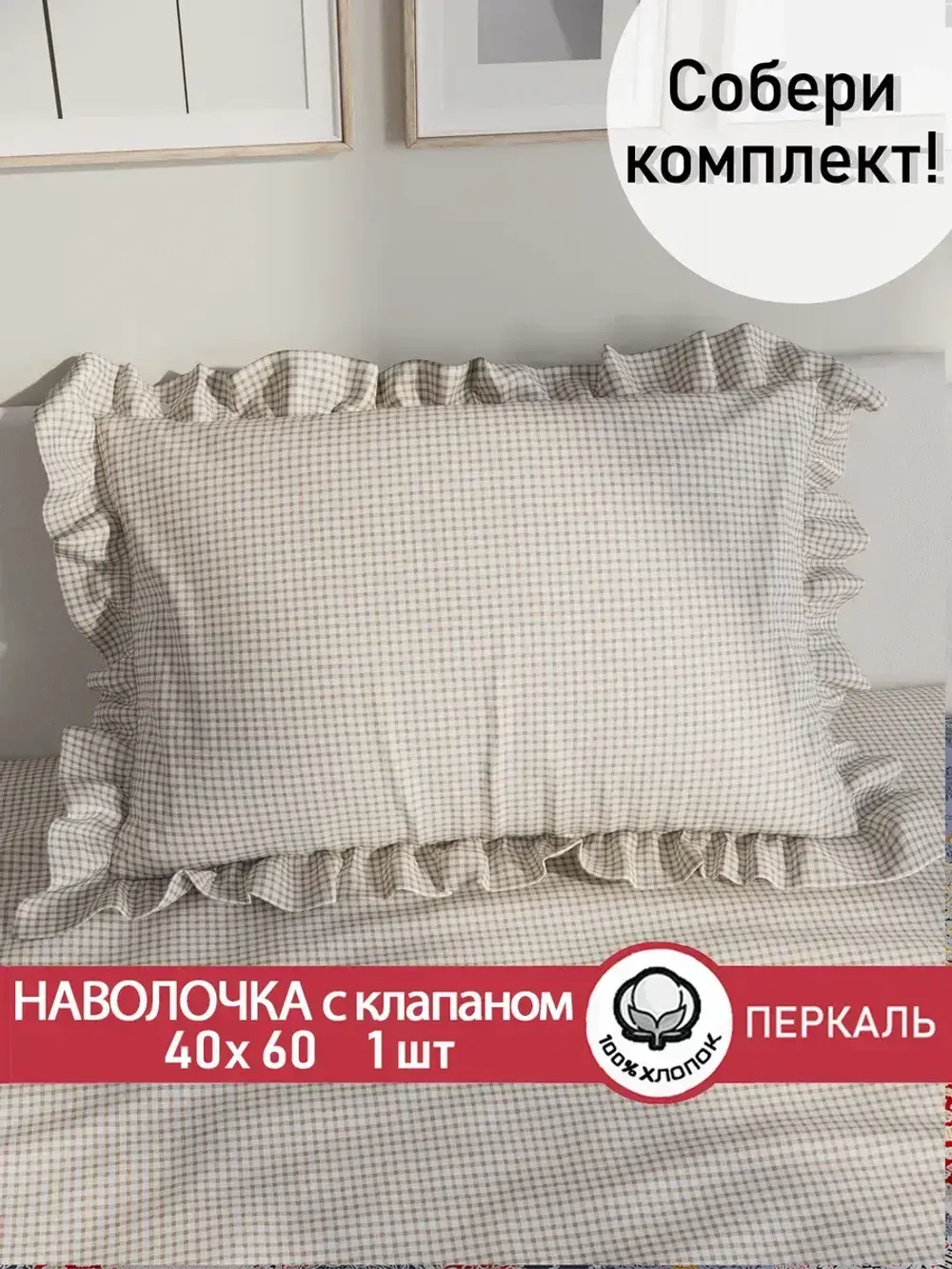 Декоративная наволочка с рюшами, оборками "Бежевая клеточка" 40х60 см, 1 шт, без молнии