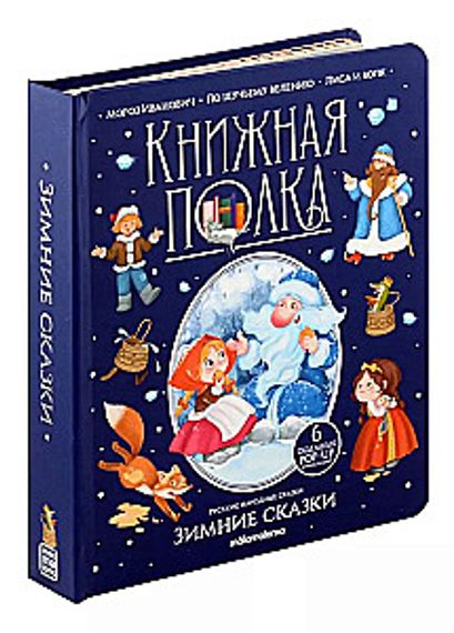 Книжная полка. Зимние сказки