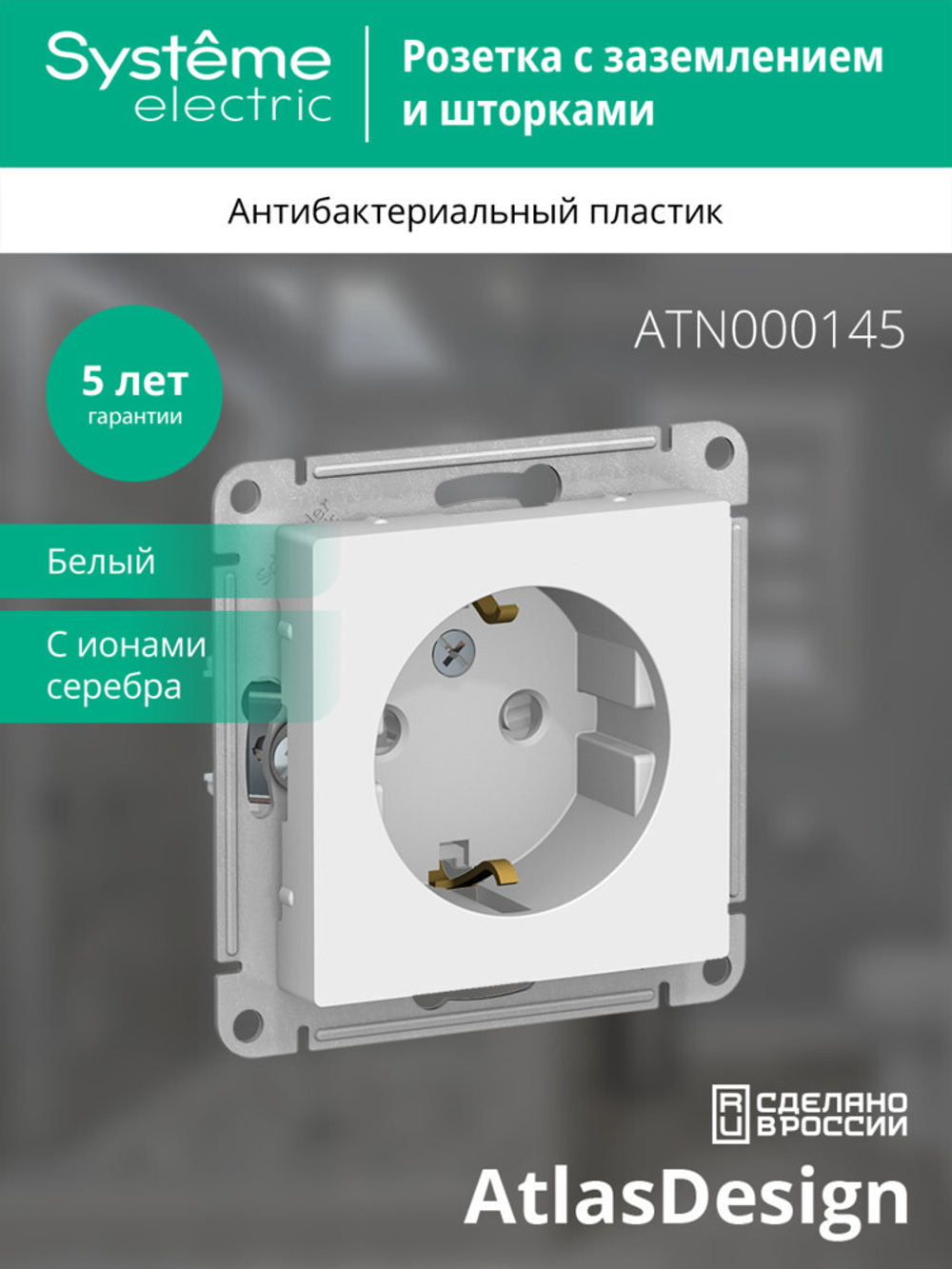 ATLASDESIGN РОЗЕТКА с заземлением со шторками, 16А, механизм, БЕЛЫЙ ATN000145