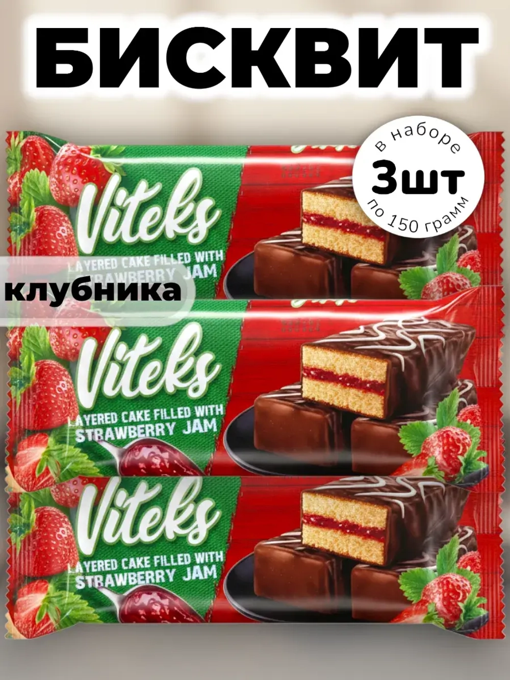 Мини бисквит со вкусом Клубники Витекс 150 г * 3 шт