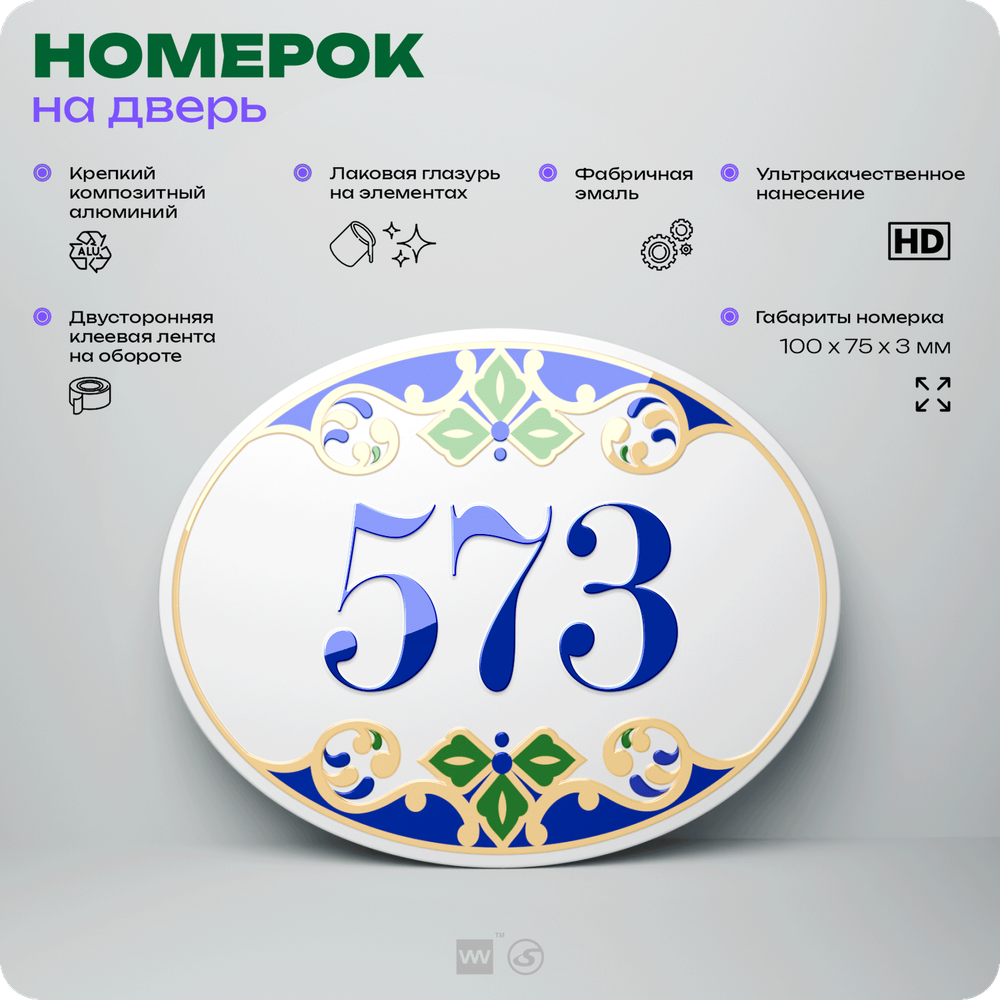 Номер на дверь квартиры 573, для кабинета, офиса, в средиземноморском стиле, шильдик 10 х 7,5 см, белый, Айдентика Технолоджи