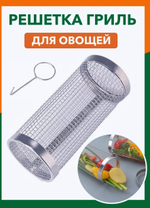 Решетка для барбекю КРУГЛАЯ для овощей 20*9,5 см