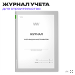 Журнал учета выдачи инструментов, для строительных организаций, А4, 56 стр., Докс Принт