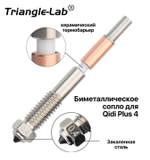 Сопло для 3D принтера Qidi Plus 4 от Trianglelab