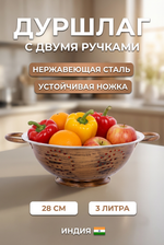 Дуршлаг из нержавеющей стали 3л 28см с 2-мя ручками цвет Антик