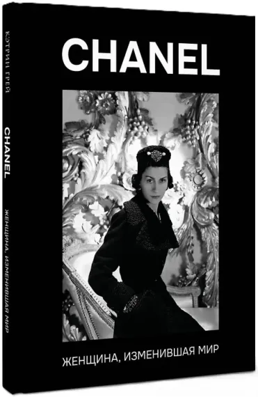 CHANEL. Женщина, изменившая мир