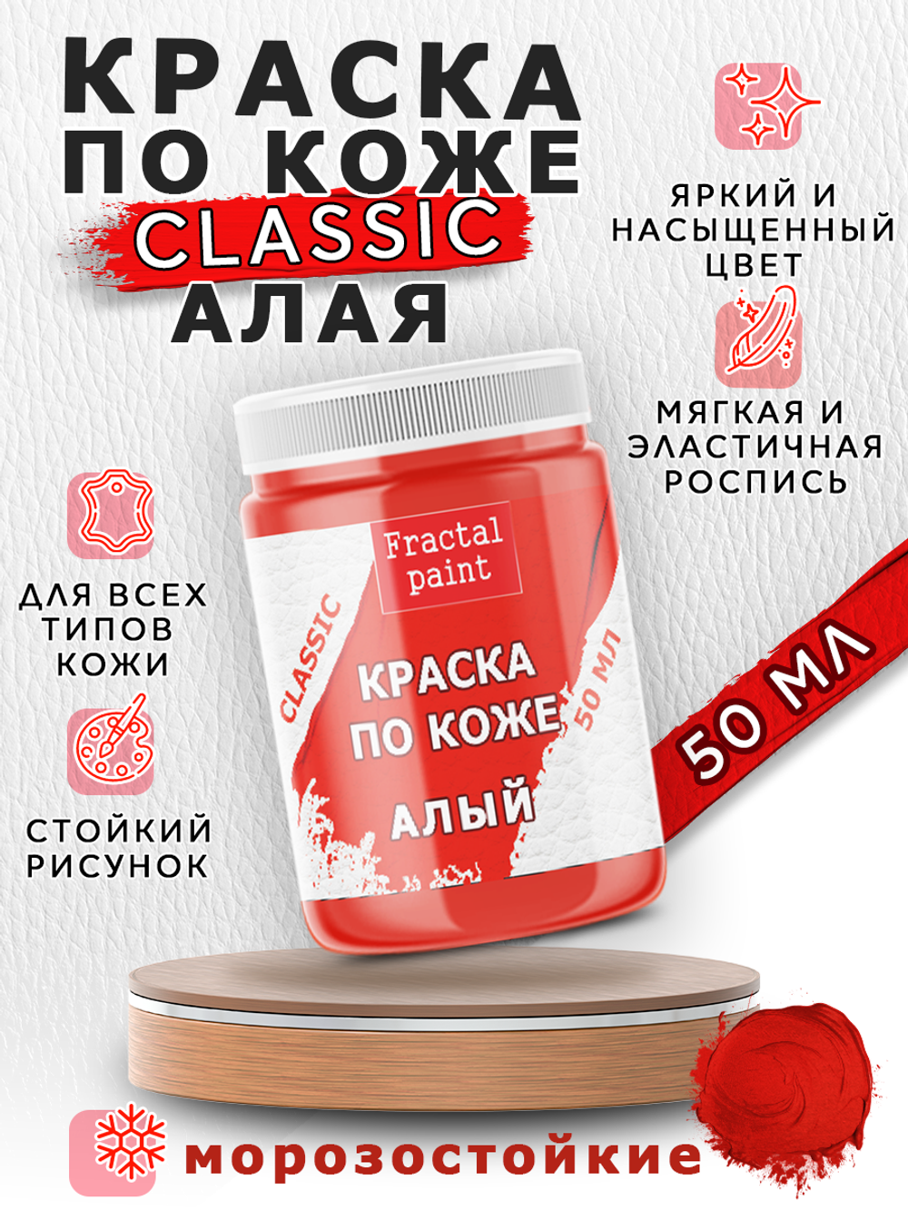 Акриловая краска по коже «Алая»