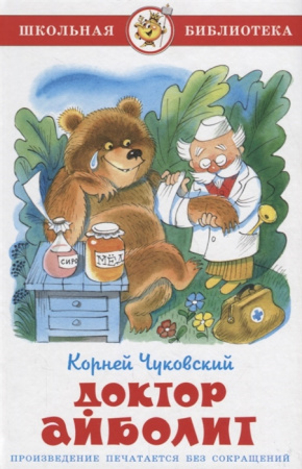 Чуковский К.  Доктор Айболит Чуковский К  Школьная библиотека  Атберг