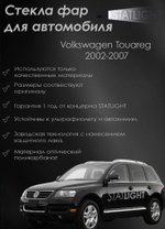 Комплект стекол Volkswagen Touareg 2002-2007