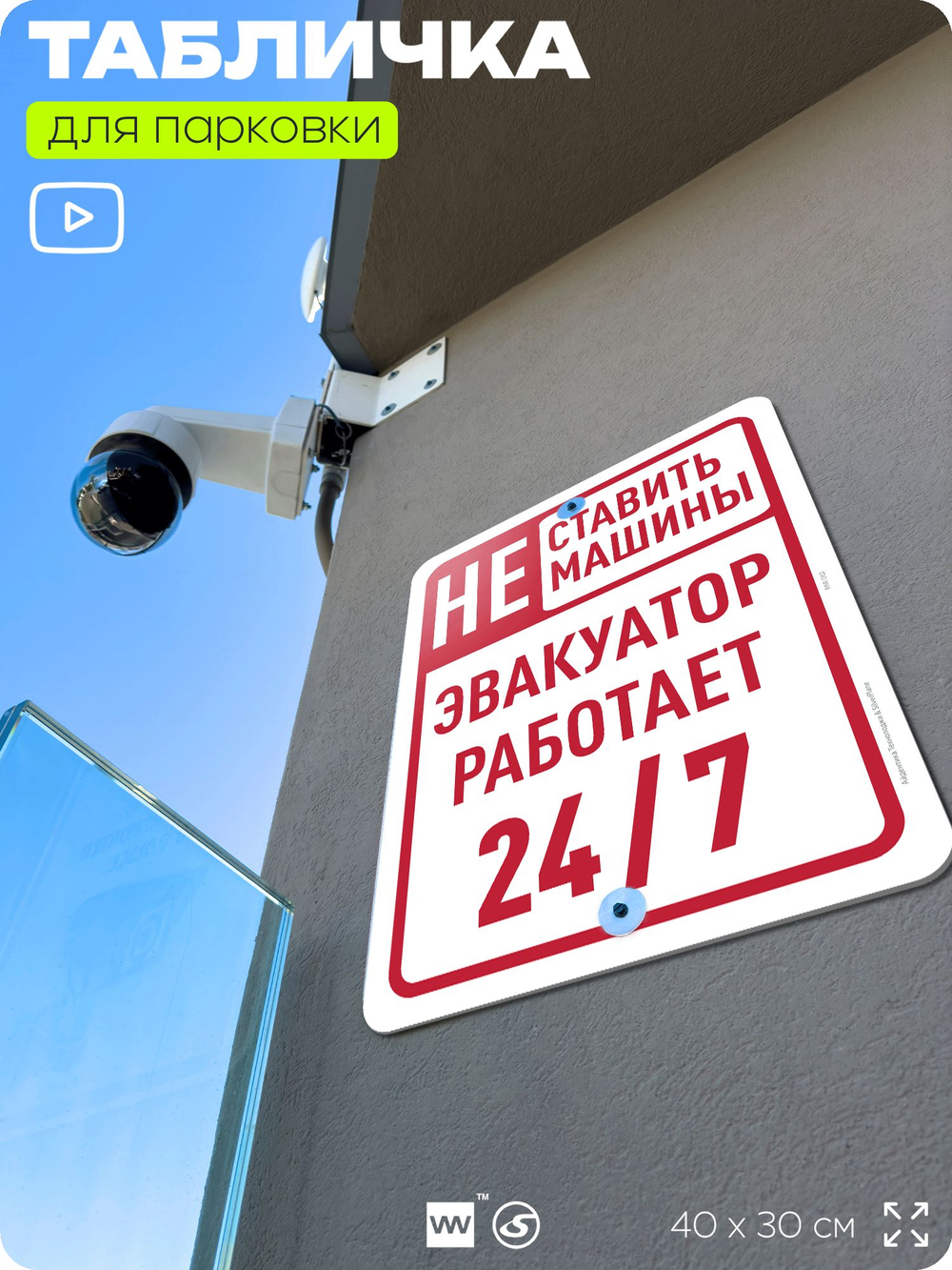 Табличка для парковки "Не ставить машины, эвакуатор работает 24/7", для дома, офиса, организаций, 40х30 см, Silver Plane x Айдентика Технолоджи