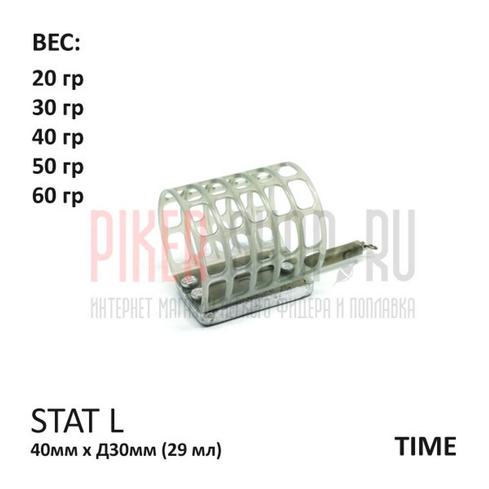 Кормушка фидерная Stat L 20-60 гр (29 мл), пластик