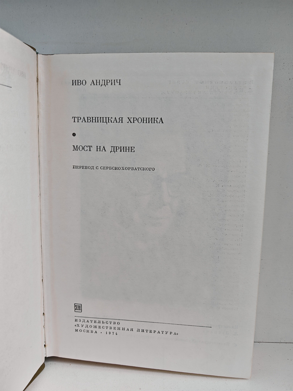 Травницкая хроника. Мост на Дрине