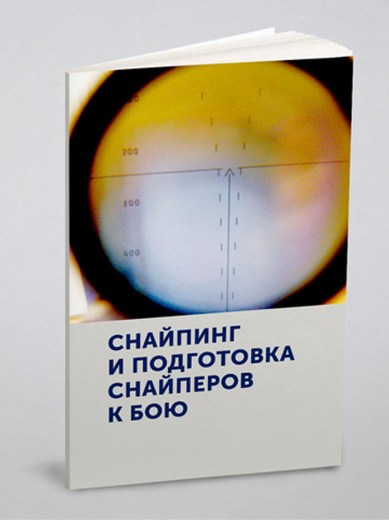 Снайпинг и подготовка снайперов к бою. Учебник снайпера | Морозов Георгий Федорович