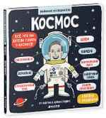 Маленькие исследователи. Космос