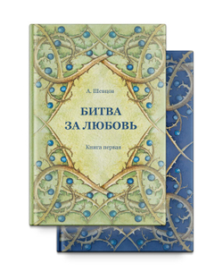 Битва за любовь. Книга первая и книга вторая. Комплект. Шевцов А.