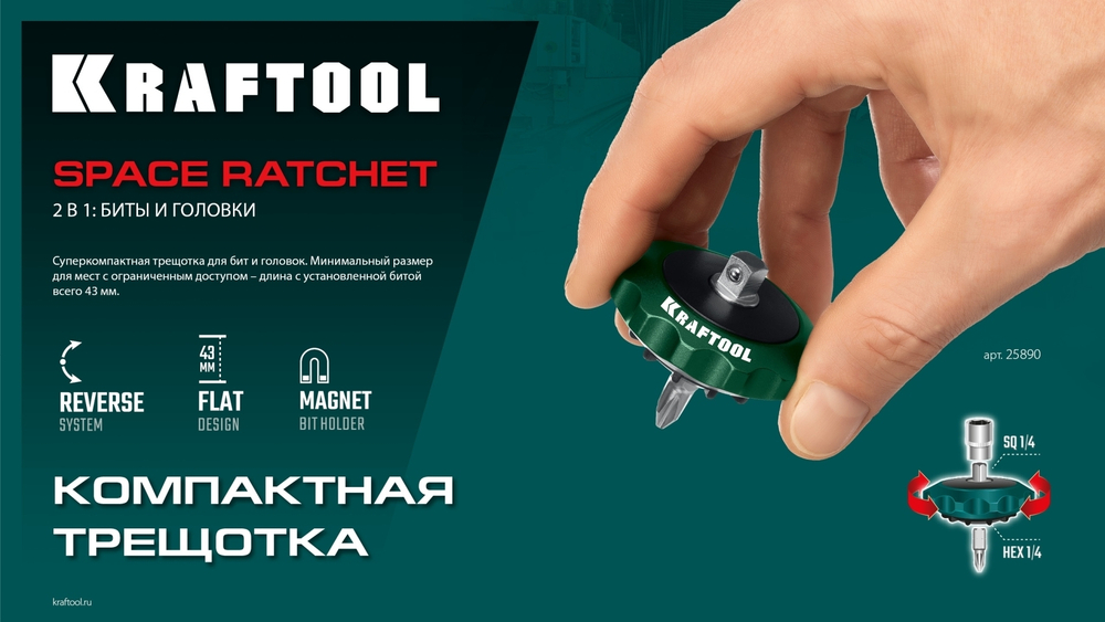KRAFTOOL SPACE Ratchet суперкомпактная реверсивная трещотка для бит и головок (25890)