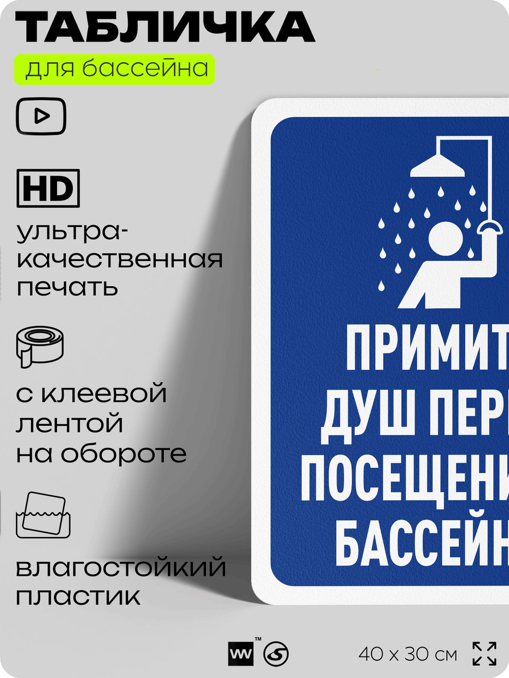 Табличка для бассейна "Примите душ перед посещением бассейна", на пляж, для общественной и частной зоны отдыха, информационная, 40х30 см, Silver Plane x Айдентика Технолоджи