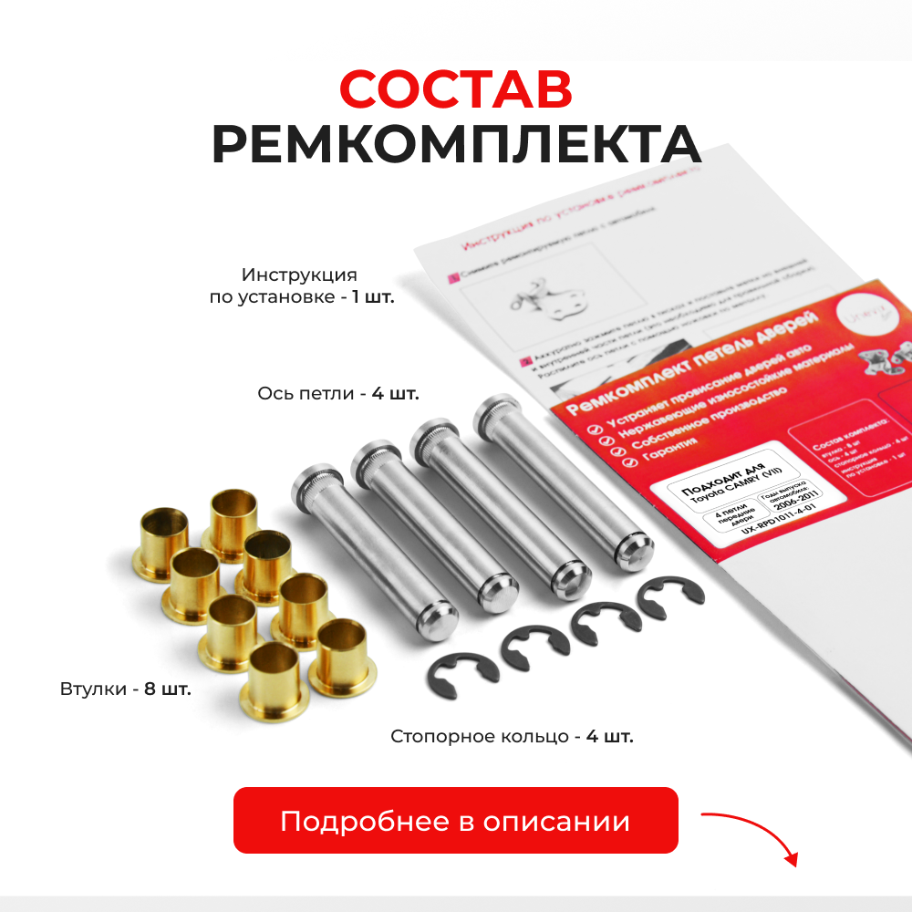Ремкомплект (втулки) петель передних дверей Toyota CAMRY (VII) [Кузов: ACV40,GSV40, ASV40, AHV40, ACV4#] (4 петли, RPD1011-4) 2006-2011