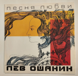 Винтажная виниловая пластинка LP Сборник Лев Ошанин Песня Любви (Россия 1992) (Шаинский, Толкунова, Кристалинская, Кобзон, Утесов)