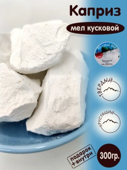 Мел пищевой, для еды, съедобный 300гр.