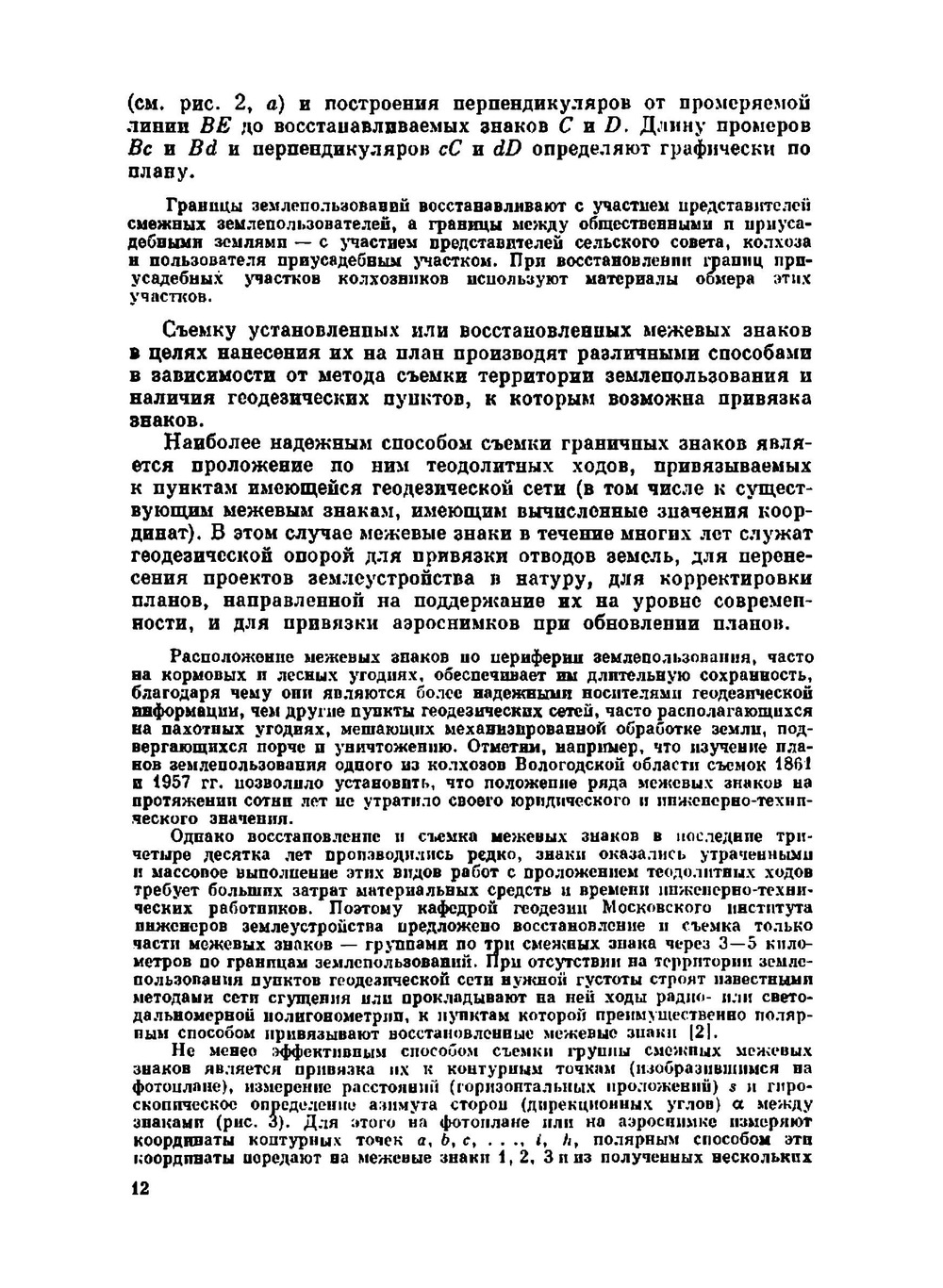 Геодезические работы при землеустройстве | А.В. Маслов; Г.И. Горохов