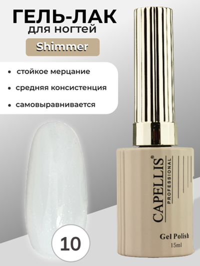 Capellis Гель лак для ногтей с шиммером №10 15мл