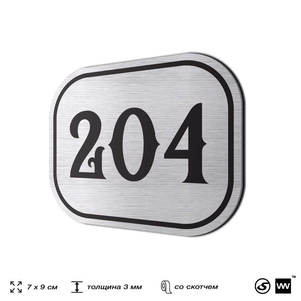Номерок на дверь квартиры 204, для кабинета, офиса, шильдик 9 х 7 см, серебристый, Айдентика Технолоджи