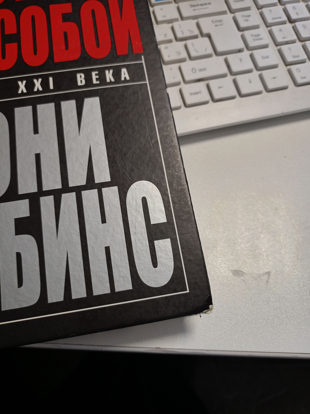 Книга о власти над собой