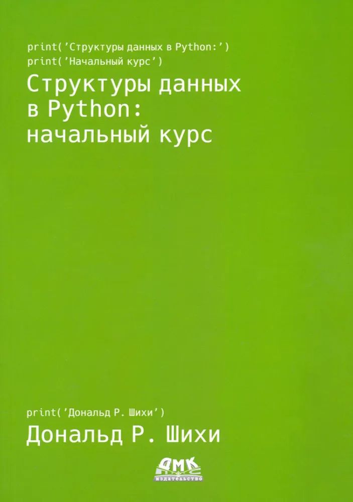 Книга: Шихи Д. &quot;Структуры данных в Python: начальный курс&quot;
