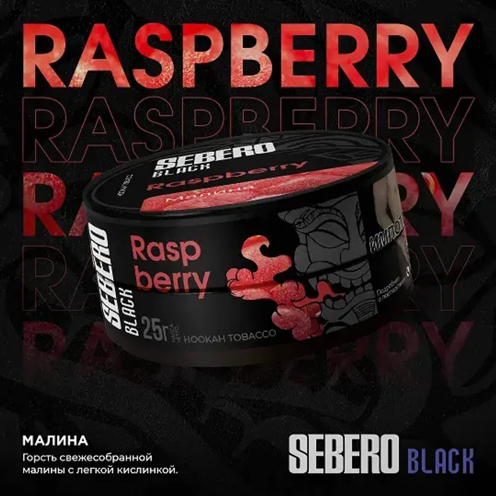 SEBERO Black  Малина (Raspberry) 200г