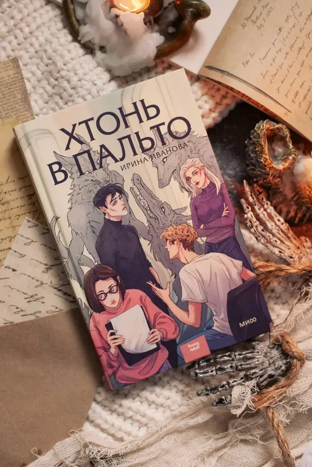Хтонь в пальто