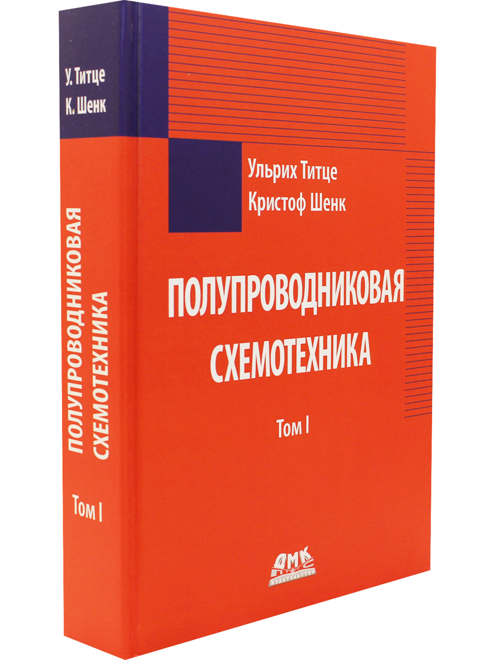 Полупроводниковая схемотехника. Том 1