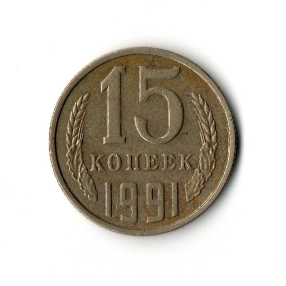 15 копеек 1991 года (М) VF