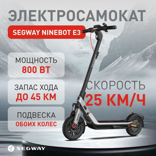 Электросамокат Ninebot KickScooter E3 (RU)