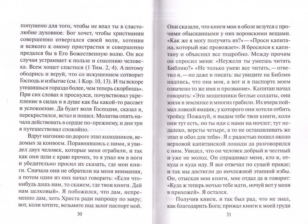 Откровенные рассказы странника духовному своему отцу