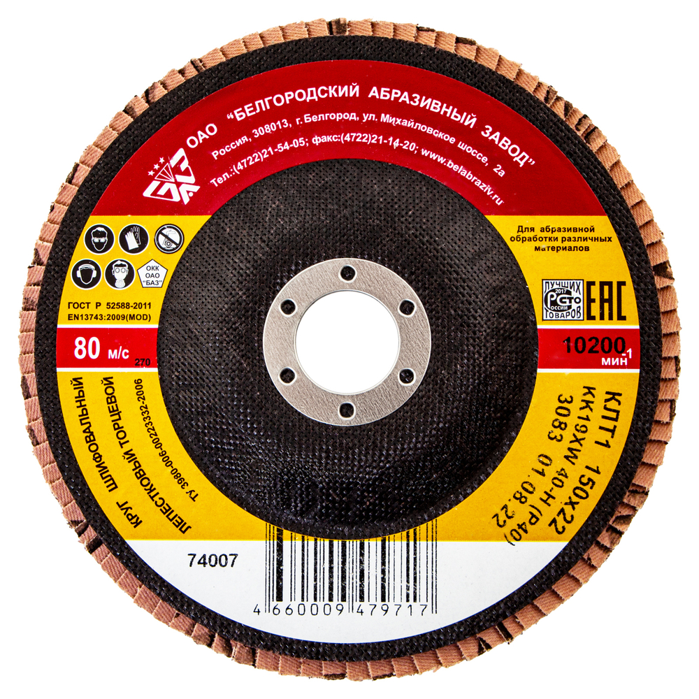 Круг лепестковый торцевой КЛТ-1, зернистость Р40(40Н), 150 х 22.2 мм, "БАЗ" Россия