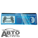Съемник пружин 2-х захватный пара 245мм (73102)