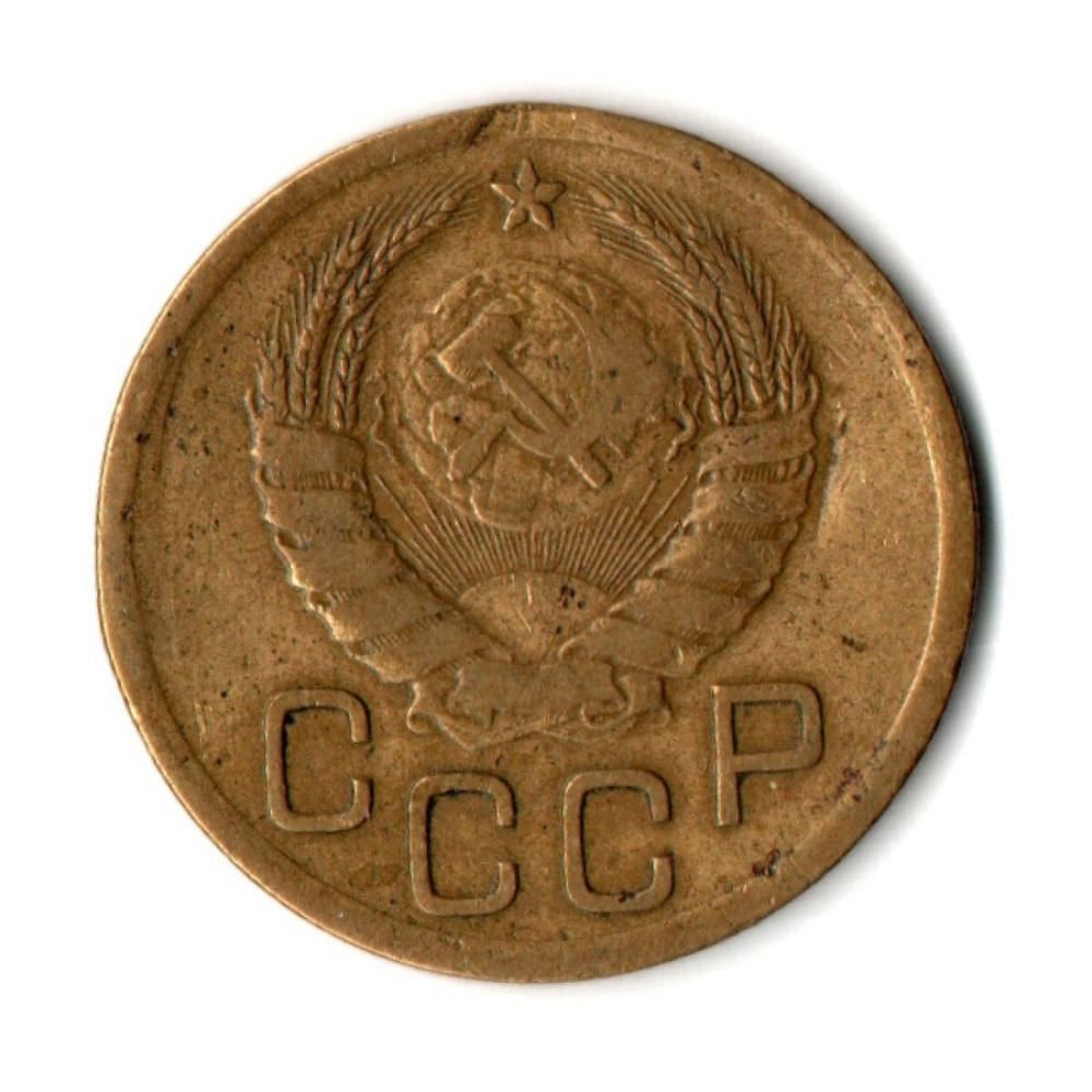 3 копейки 1939 год