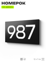 Номер на дверь 987, табличка на дверь для офиса, квартиры, кабинета, аудитории, склада, черная 120х70 мм, Айдентика Технолоджи